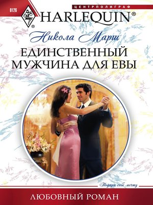 cover image of Единственный мужчина для Евы